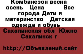 Комбинезон весна/ осень › Цена ­ 700 - Все города Дети и материнство » Детская одежда и обувь   . Сахалинская обл.,Южно-Сахалинск г.